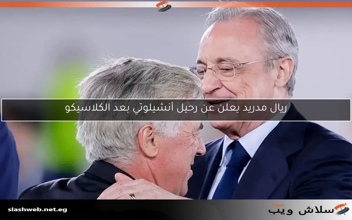 ريال مدريد يعلن عن رحيل أنشيلوتي بعد الكلاسيكو 2 ريال مدريد يعلن عن رحيل أنشيلوتي بعد الكلاسيكو