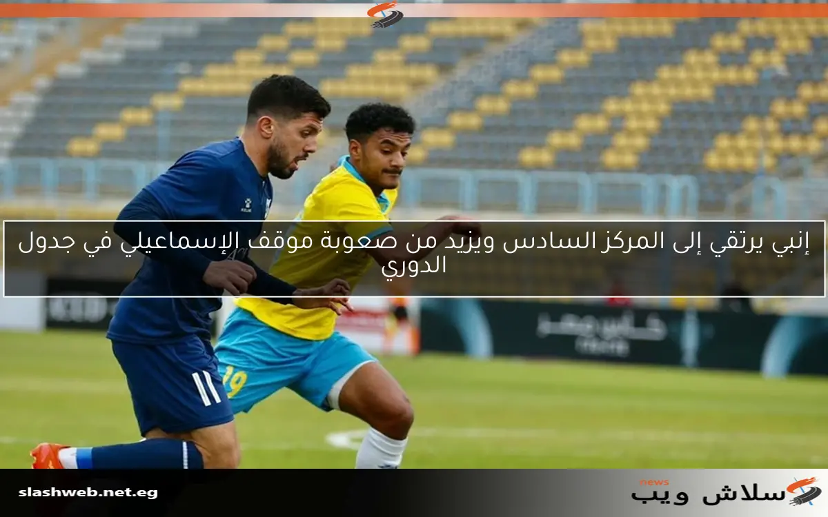 إنبي يرتقي إلى المركز السادس ويزيد من صعوبة موقف الإسماعيلي في جدول الدوري 2 إنبي يرتقي إلى المركز السادس ويزيد من صعوبة موقف الإسماعيلي في جدول الدوري