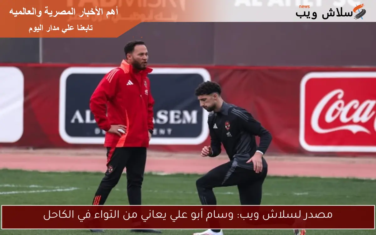 مصدر لسلاش ويب: وسام أبو علي يعاني من التواء في الكاحل 2 مصدر لسلاش ويب: وسام أبو علي يعاني من التواء في الكاحل