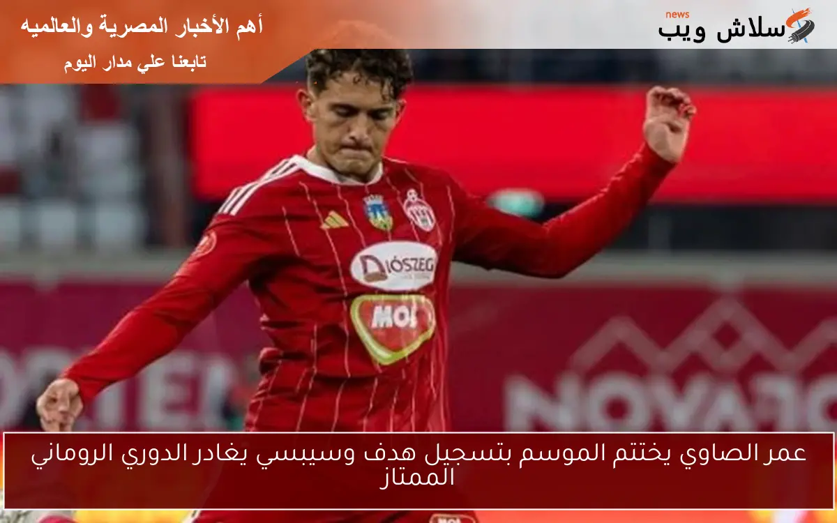 عمر الصاوي يختتم الموسم بتسجيل هدف وسيبسي يغادر الدوري الروماني الممتاز