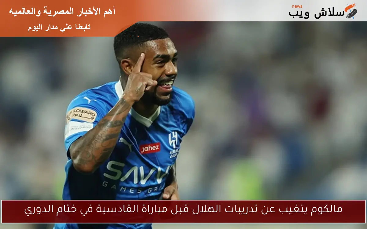 مالكوم يتغيب عن تدريبات الهلال قبل مباراة القادسية في ختام الدوري