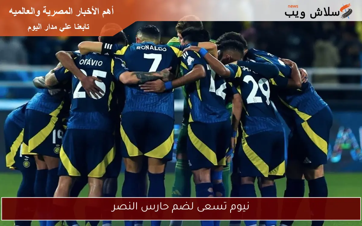 نيوم تسعى لضم حارس النصر
