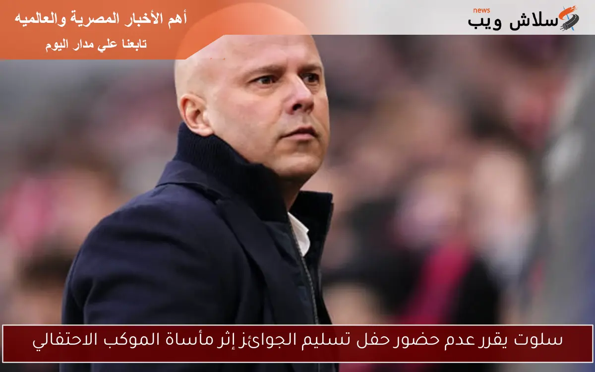 سلوت يقرر عدم حضور حفل تسليم الجوائز إثر مأساة الموكب الاحتفالي