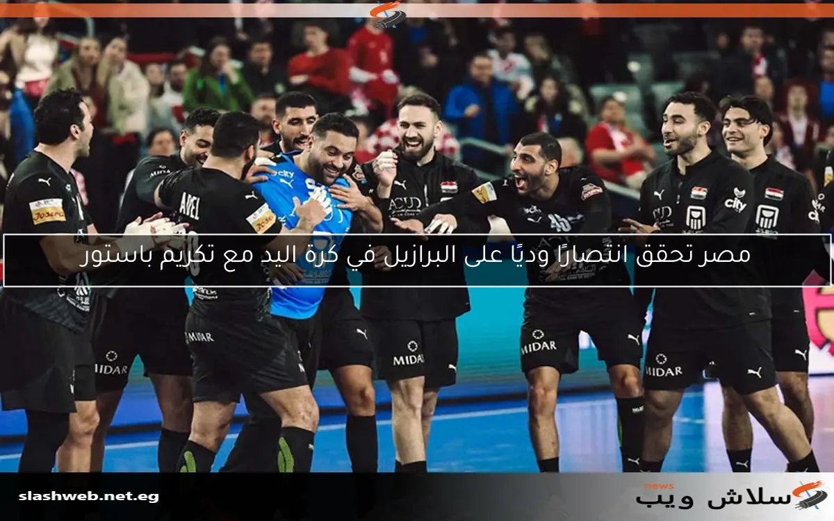 مصر تحقق انتصارًا وديًا على البرازيل في كرة اليد مع تكريم باستور 2 مصر تحقق انتصارًا وديًا على البرازيل في كرة اليد مع تكريم باستور