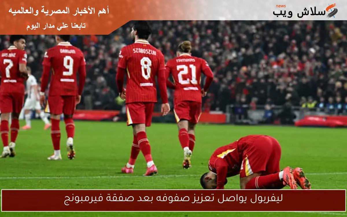 ليفربول يواصل تعزيز صفوفه بعد صفقة فيرمبونج