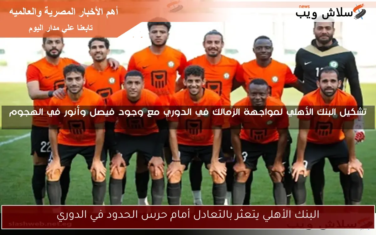 البنك الأهلي يتعثر بالتعادل أمام حرس الحدود في الدوري 2 البنك الأهلي يتعثر بالتعادل أمام حرس الحدود في الدوري