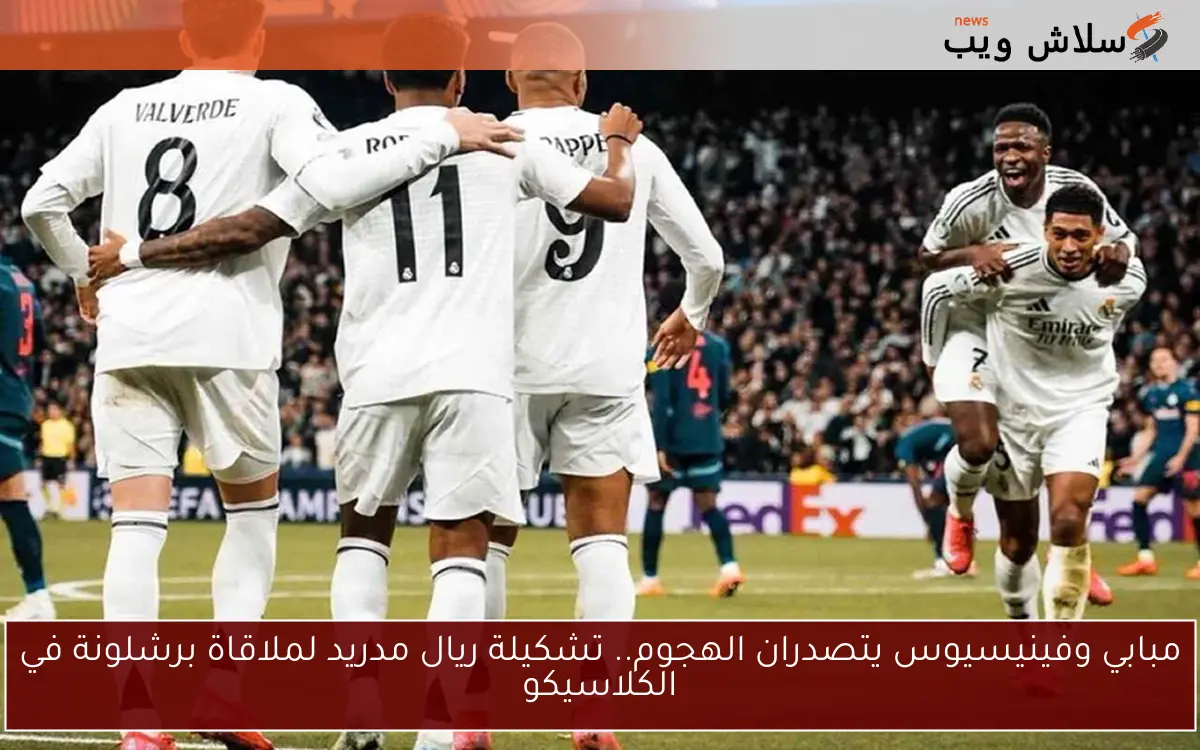 مبابي وفينيسيوس يتصدران الهجوم.. تشكيلة ريال مدريد لملاقاة برشلونة في الكلاسيكو 2 مبابي وفينيسيوس يتصدران الهجوم.. تشكيلة ريال مدريد لملاقاة برشلونة في الكلاسيكو
