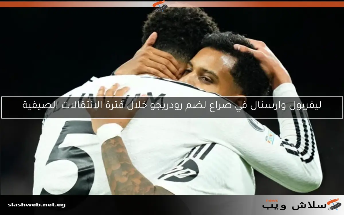 ليفربول وآرسنال في صراع لضم رودريجو خلال فترة الانتقالات الصيفية 2 ليفربول وآرسنال في صراع لضم رودريجو خلال فترة الانتقالات الصيفية