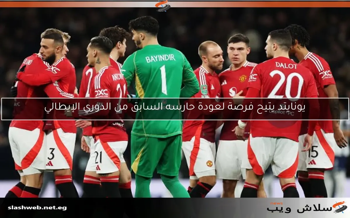 يونايتد يتيح فرصة لعودة حارسه السابق من الدوري الإيطالي 2 يونايتد يتيح فرصة لعودة حارسه السابق من الدوري الإيطالي