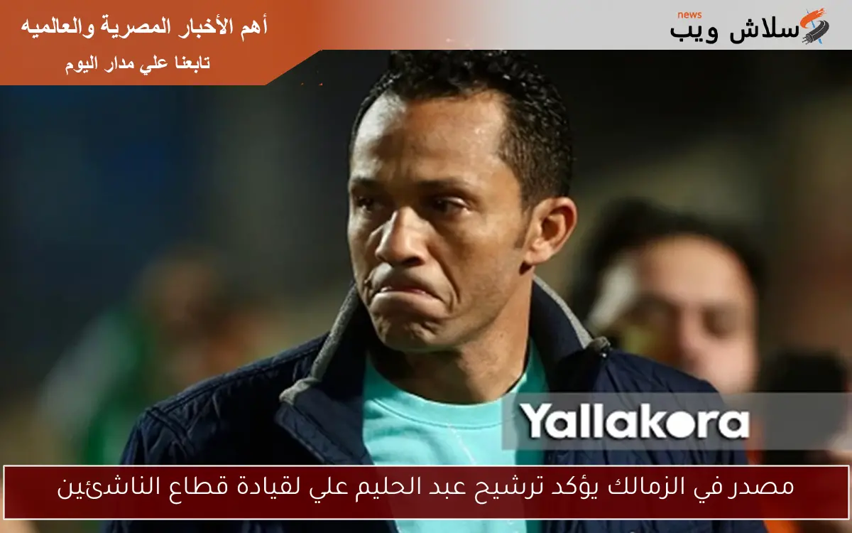 مصدر في الزمالك يؤكد ترشيح عبد الحليم علي لقيادة قطاع الناشئين