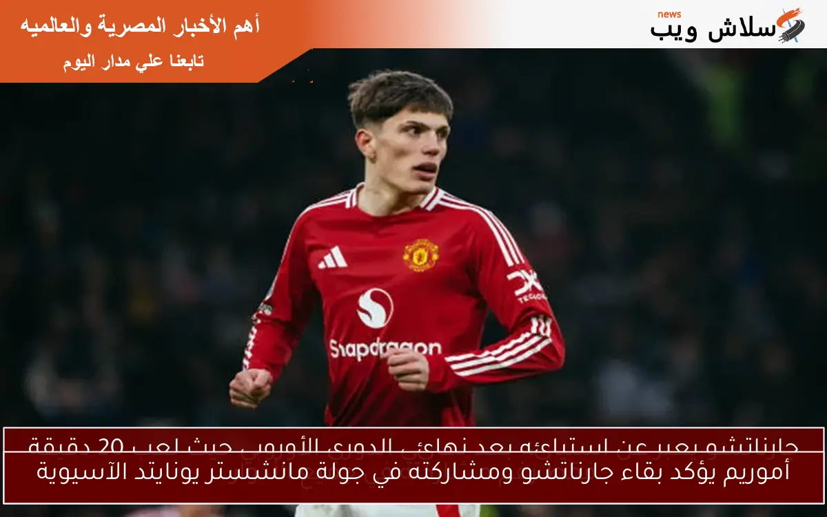 أموريم يؤكد بقاء جارناتشو ومشاركته في جولة مانشستر يونايتد الآسيوية