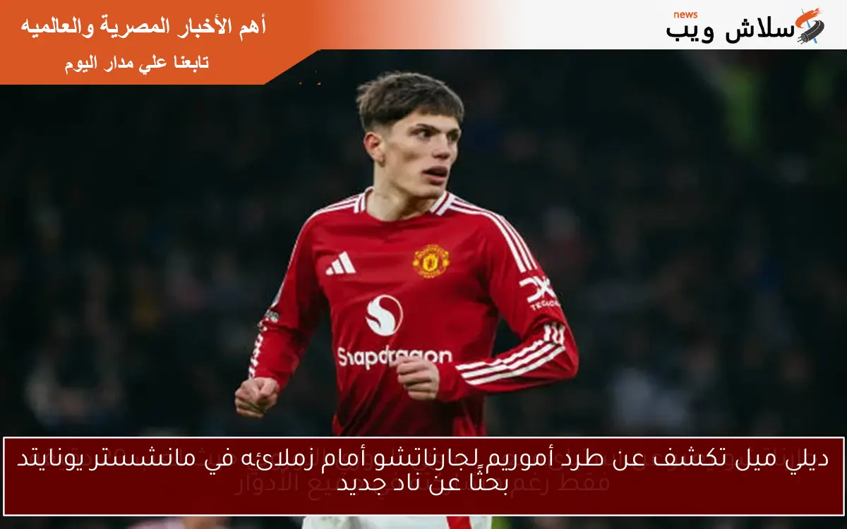 ديلي ميل تكشف عن طرد أموريم لجارناتشو أمام زملائه في مانشستر يونايتد بحثًا عن ناد جديد