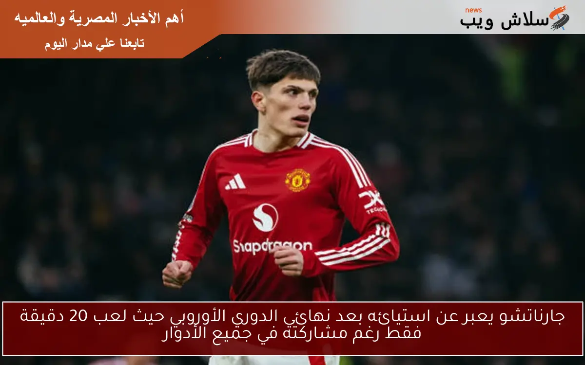 جارناتشو يعبر عن استيائه بعد نهائي الدوري الأوروبي حيث لعب 20 دقيقة فقط رغم مشاركته في جميع الأدوار