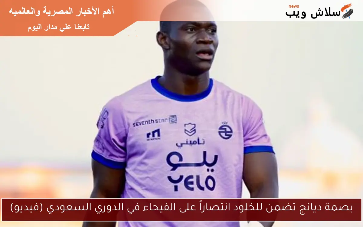 بصمة ديانج تضمن للخلود انتصاراً على الفيحاء في الدوري السعودي (فيديو)