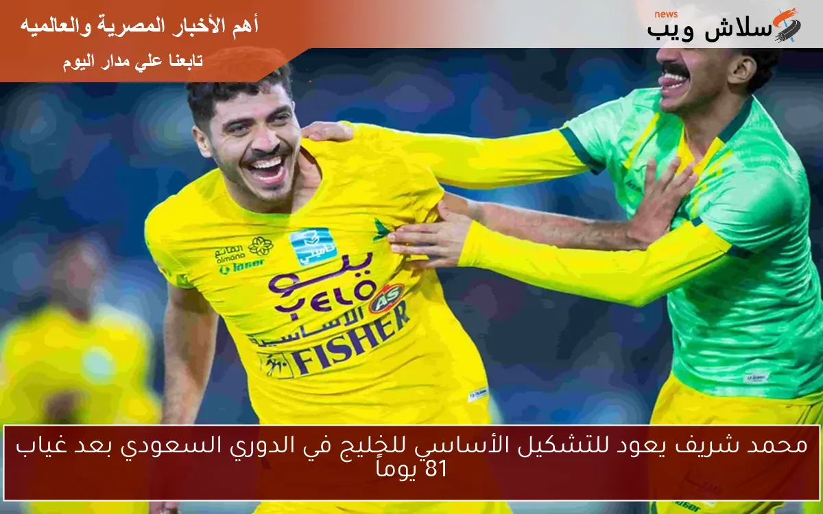 محمد شريف يعود للتشكيل الأساسي للخليج في الدوري السعودي بعد غياب 81 يوماً