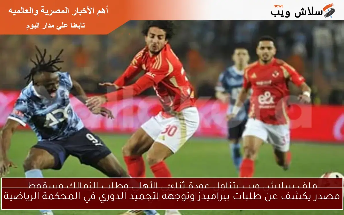 مصدر يكشف عن طلبات بيراميدز وتوجهه لتجميد الدوري في المحكمة الرياضية