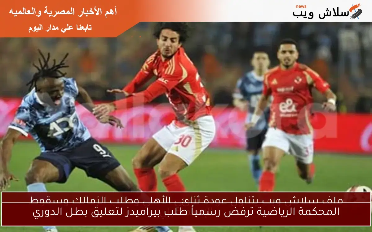 المحكمة الرياضية ترفض رسمياً طلب بيراميدز لتعليق بطل الدوري