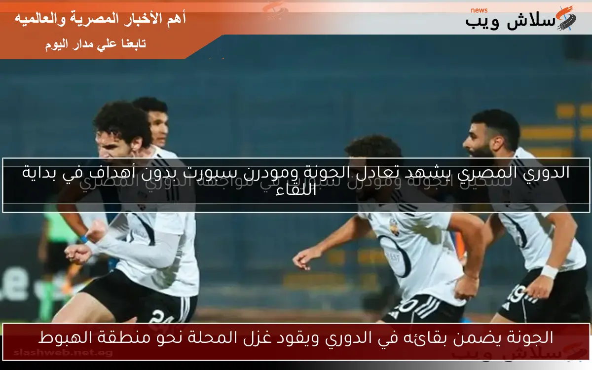 الجونة يضمن بقائه في الدوري ويقود غزل المحلة نحو منطقة الهبوط