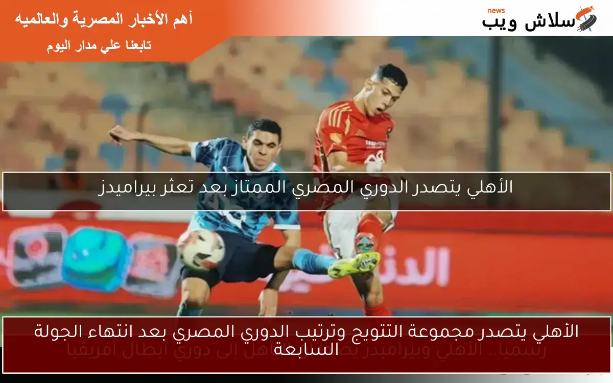الأهلي يتصدر مجموعة التتويج وترتيب الدوري المصري بعد انتهاء الجولة السابعة