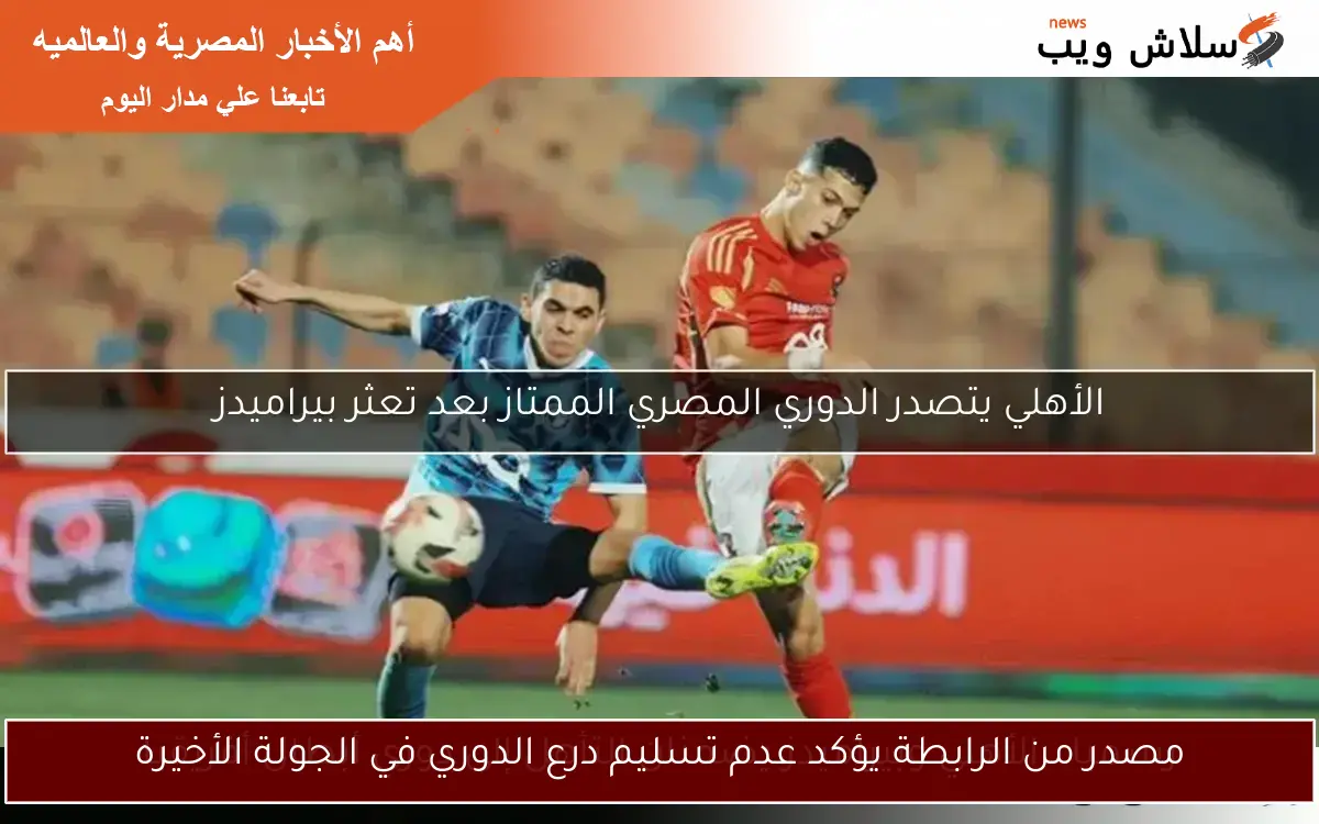 مصدر من الرابطة يؤكد عدم تسليم درع الدوري في الجولة الأخيرة