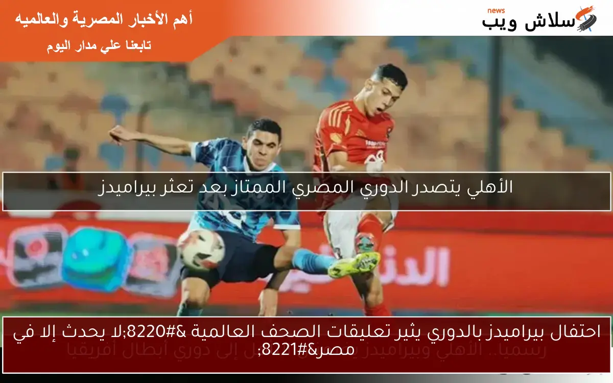 احتفال بيراميدز بالدوري يثير تعليقات الصحف العالمية “لا يحدث إلا في مصر”