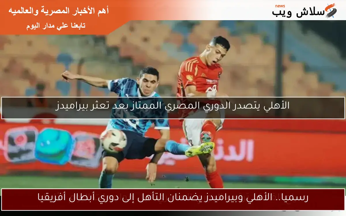 الأهلي يتصدر الدوري المصري الممتاز بعد تعثر بيراميدز