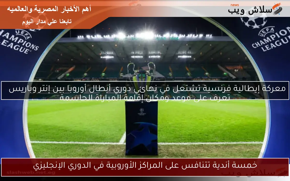 خمسة أندية تتنافس على المراكز الأوروبية في الدوري الإنجليزي
