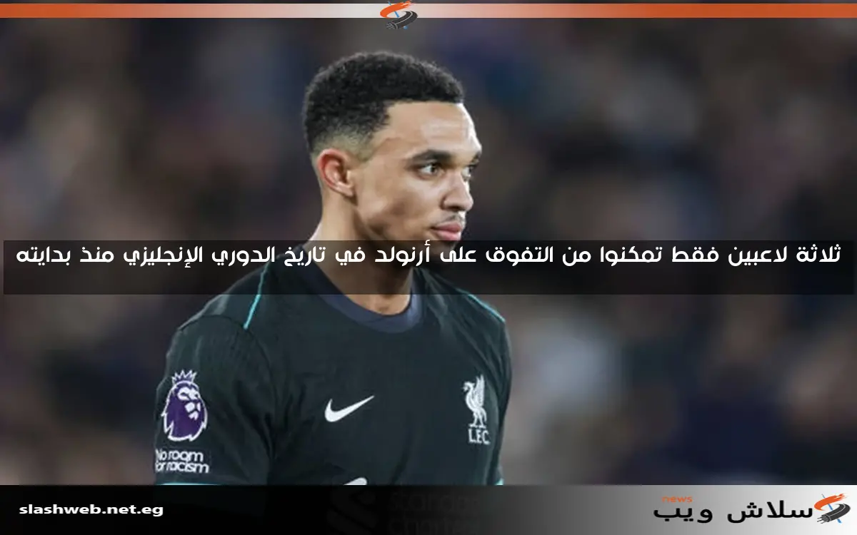 ثلاثة لاعبين فقط تمكنوا من التفوق على أرنولد في تاريخ الدوري الإنجليزي منذ بدايته 2 ثلاثة لاعبين فقط تمكنوا من التفوق على أرنولد في تاريخ الدوري الإنجليزي منذ بدايته