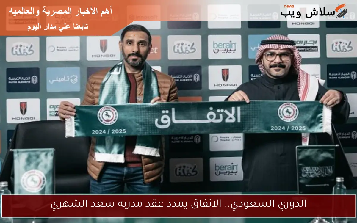 الدوري السعودي.. الاتفاق يمدد عقد مدربه سعد الشهري 2 الدوري السعودي.. الاتفاق يمدد عقد مدربه سعد الشهري