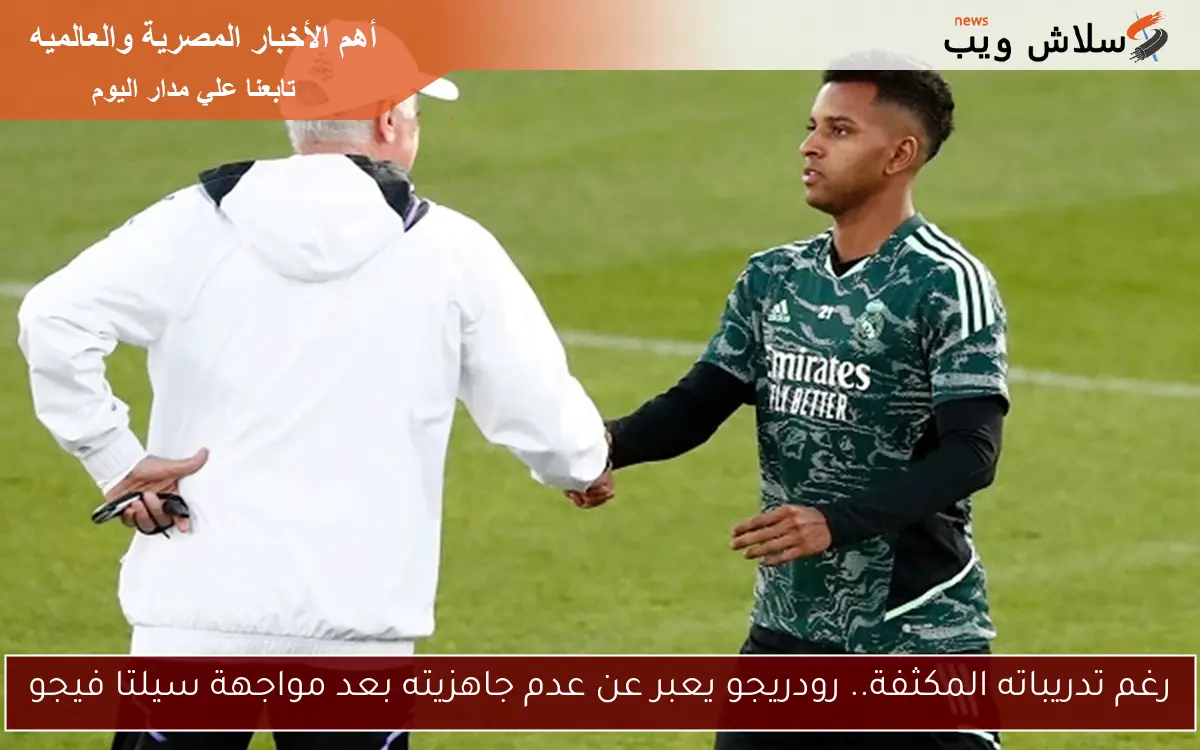 رغم تدريباته المكثفة.. رودريجو يعبر عن عدم جاهزيته بعد مواجهة سيلتا فيجو 2 رغم تدريباته المكثفة.. رودريجو يعبر عن عدم جاهزيته بعد مواجهة سيلتا فيجو