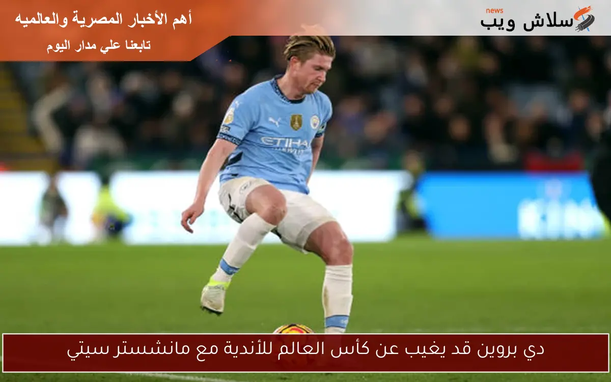 دي بروين قد يغيب عن كأس العالم للأندية مع مانشستر سيتي