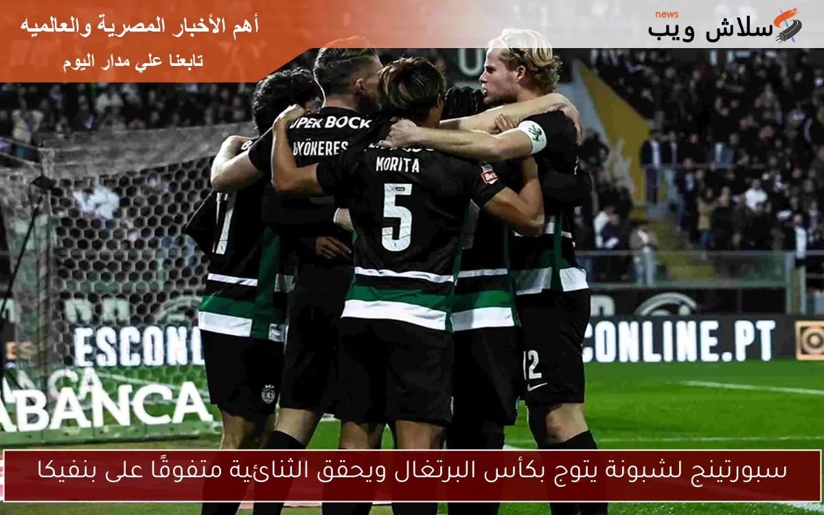 سبورتينج لشبونة يتوج بكأس البرتغال ويحقق الثنائية متفوقًا على بنفيكا