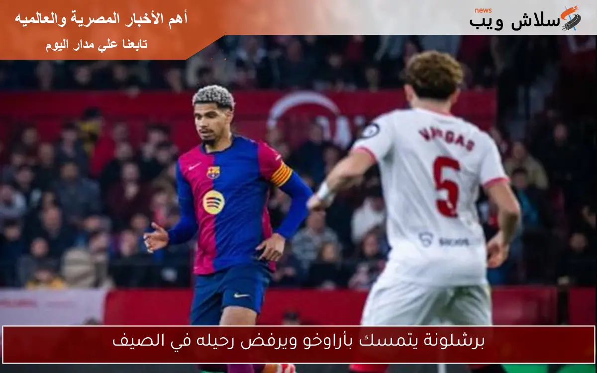 برشلونة يتمسك بأراوخو ويرفض رحيله في الصيف