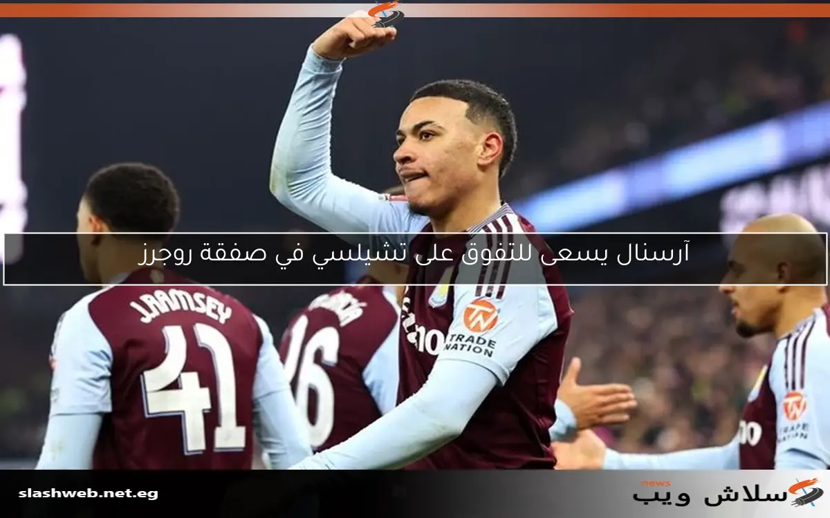 تنافس ليفربول وتشيلسي على لاعب موهوب من أستون فيلا 2 تنافس ليفربول وتشيلسي على لاعب موهوب من أستون فيلا