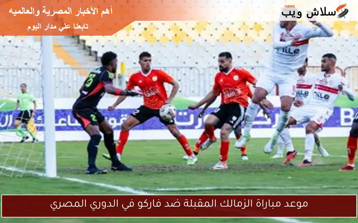 موعد مباراة الزمالك المقبلة ضد فاركو في الدوري المصري