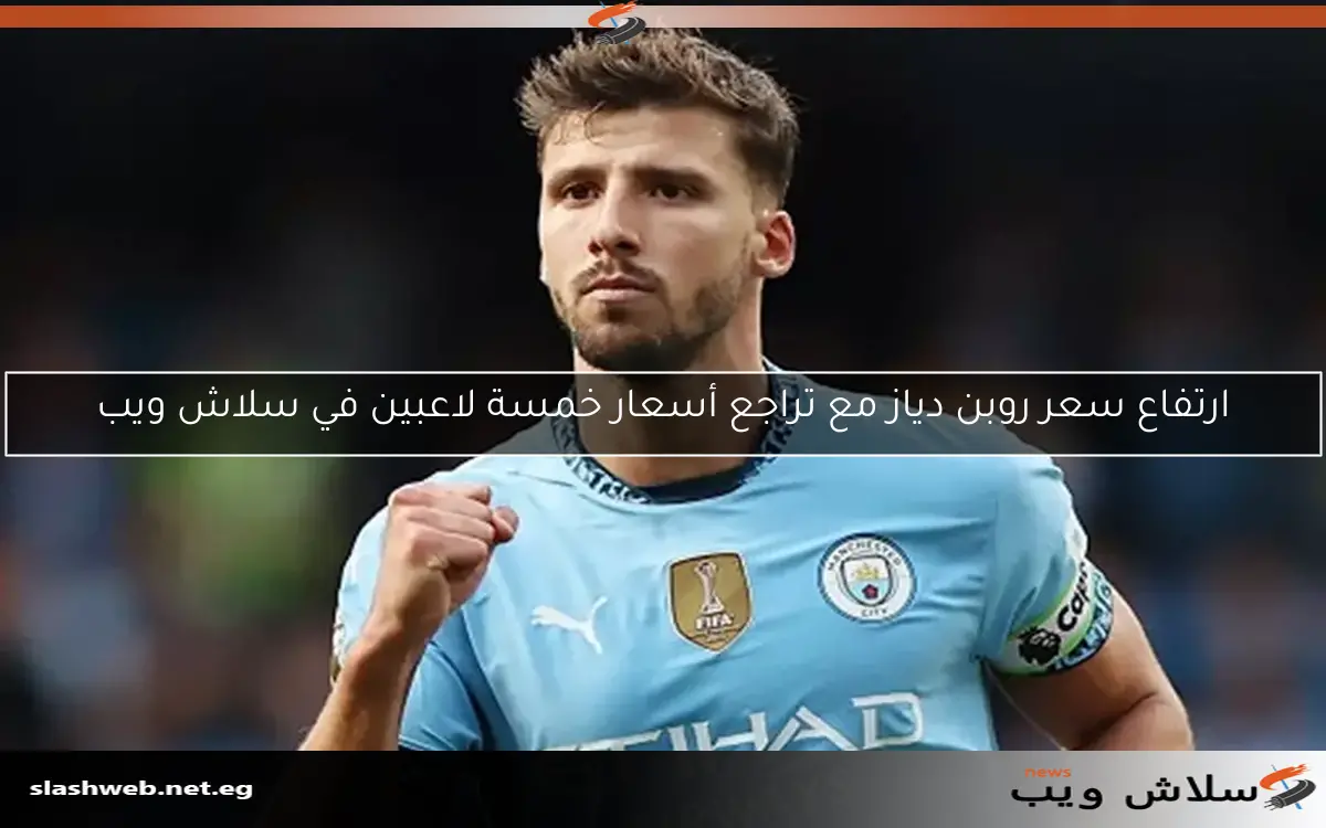 ارتفاع سعر روبن دياز مع تراجع أسعار خمسة لاعبين في سلاش ويب 2 ارتفاع سعر روبن دياز مع تراجع أسعار خمسة لاعبين في سلاش ويب
