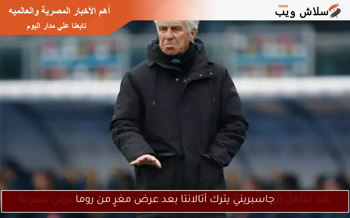 جاسبريني يترك أتالانتا بعد عرض مغرٍ من روما