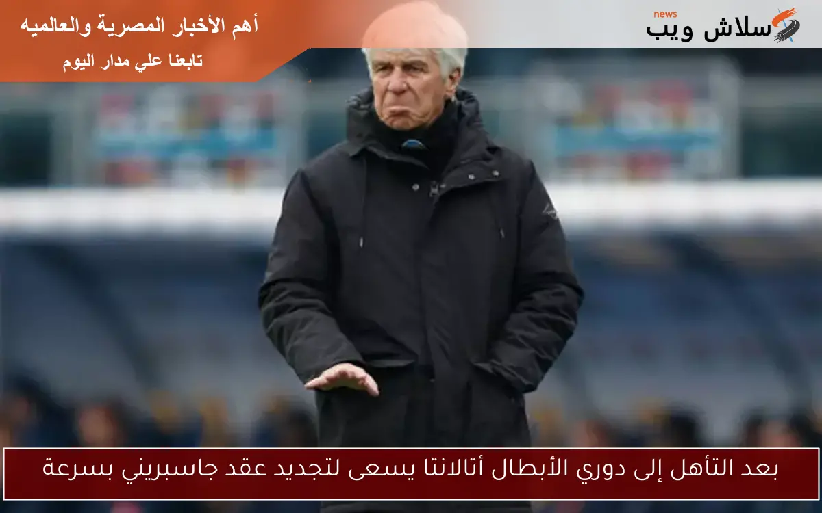 بعد التأهل إلى دوري الأبطال أتالانتا يسعى لتجديد عقد جاسبريني بسرعة