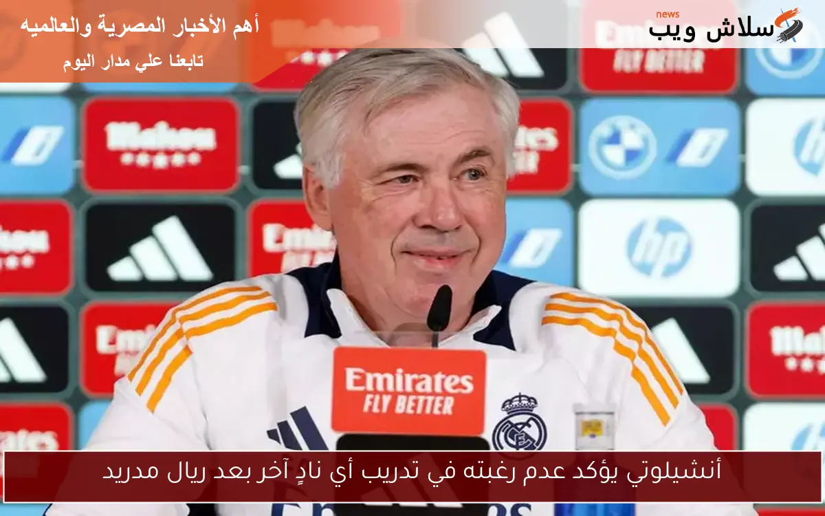أنشيلوتي يؤكد عدم رغبته في تدريب أي نادٍ آخر بعد ريال مدريد