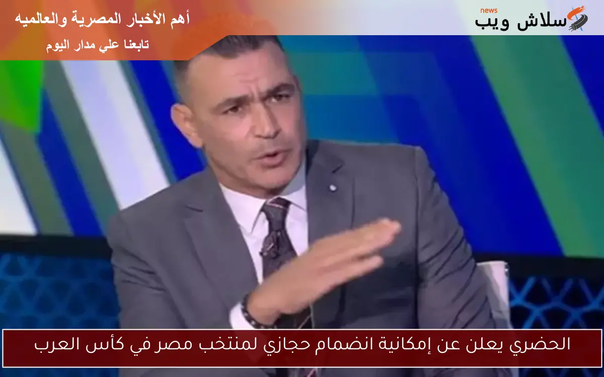 الحضري يعلن عن إمكانية انضمام حجازي لمنتخب مصر في كأس العرب