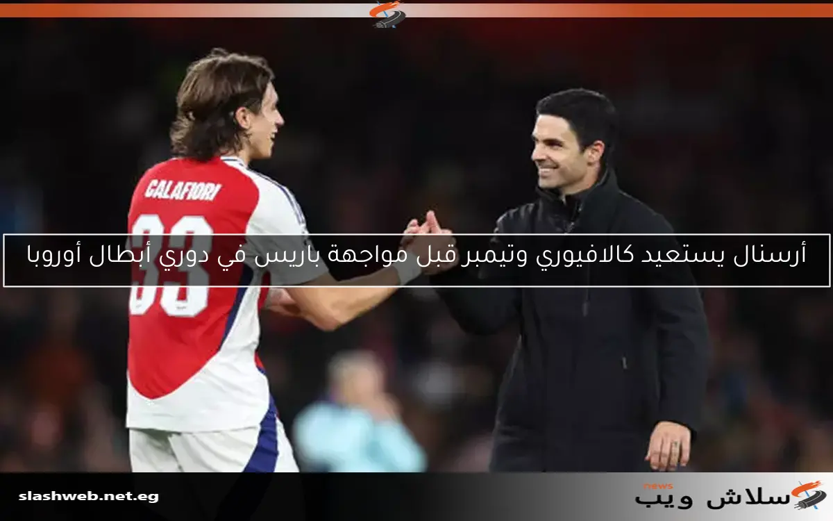 أرسنال يستعيد كالافيوري وتيمبر قبل مواجهة باريس في دوري أبطال أوروبا 2 أرسنال يستعيد كالافيوري وتيمبر قبل مواجهة باريس في دوري أبطال أوروبا