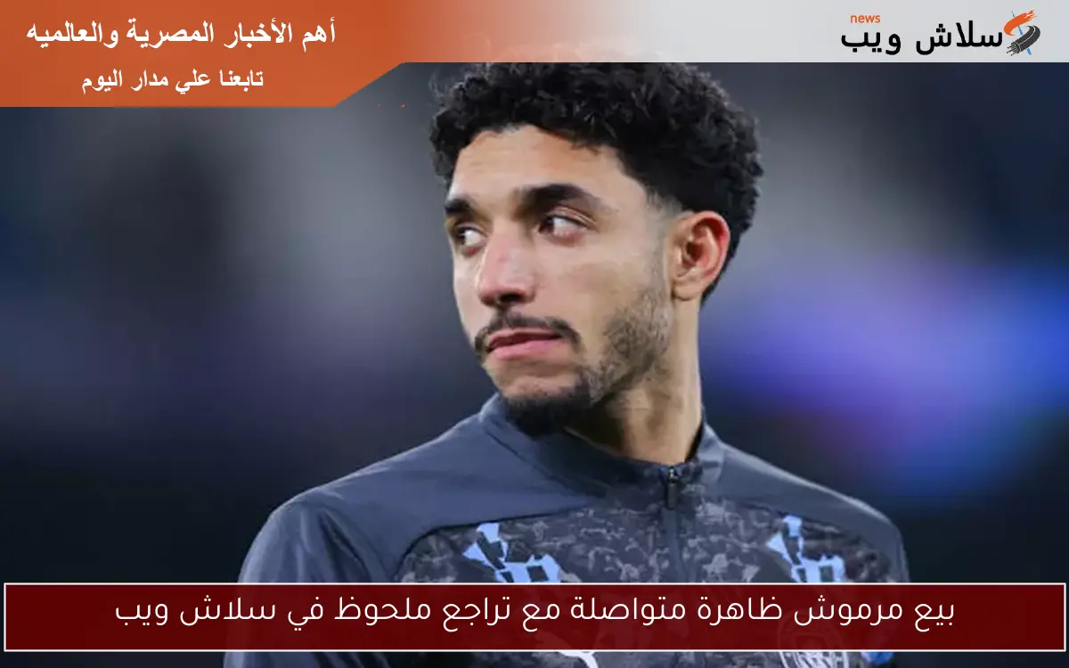 بيع مرموش ظاهرة متواصلة مع تراجع ملحوظ في سلاش ويب