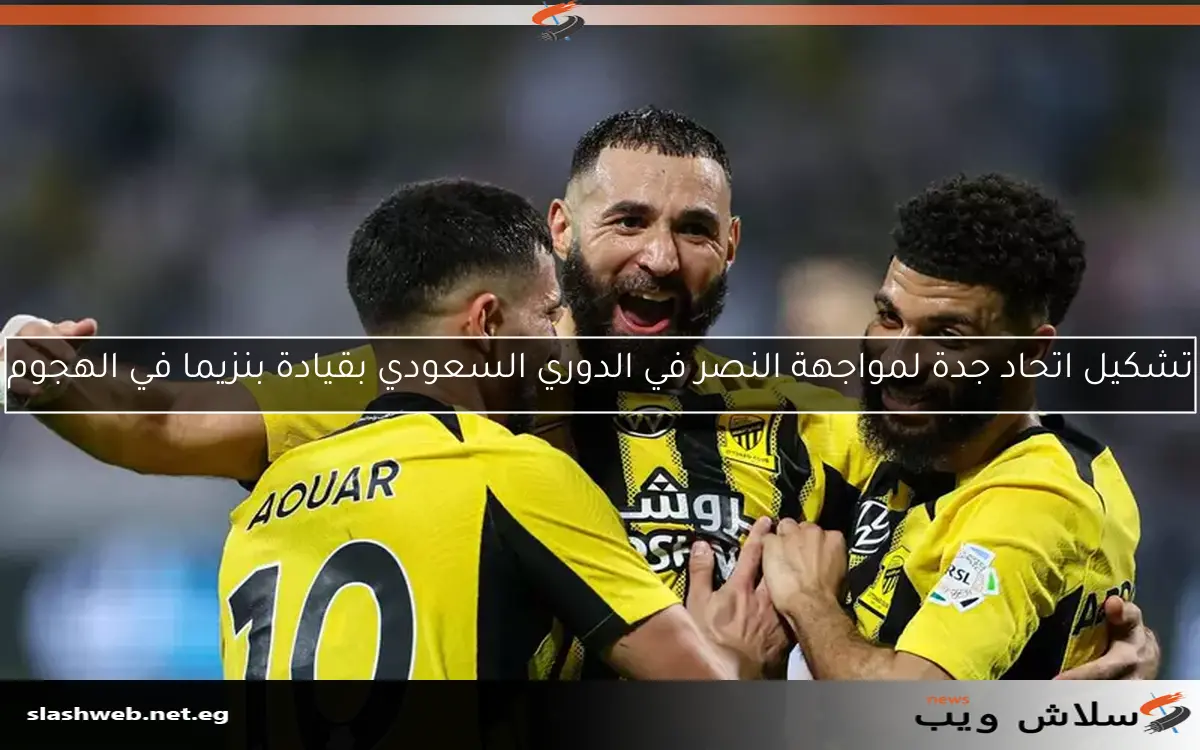 تشكيل اتحاد جدة لمواجهة النصر في الدوري السعودي بقيادة بنزيما في الهجوم 2 تشكيل اتحاد جدة لمواجهة النصر في الدوري السعودي بقيادة بنزيما في الهجوم