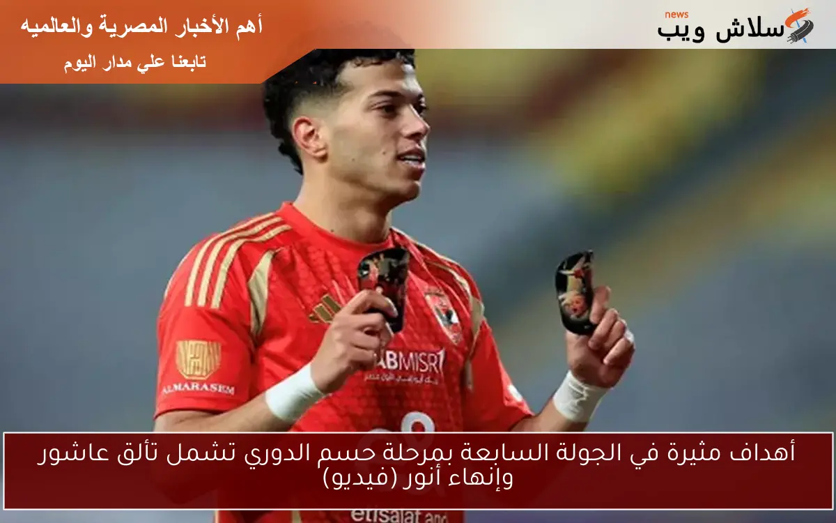 أهداف مثيرة في الجولة السابعة بمرحلة حسم الدوري تشمل تألق عاشور وإنهاء أنور (فيديو)