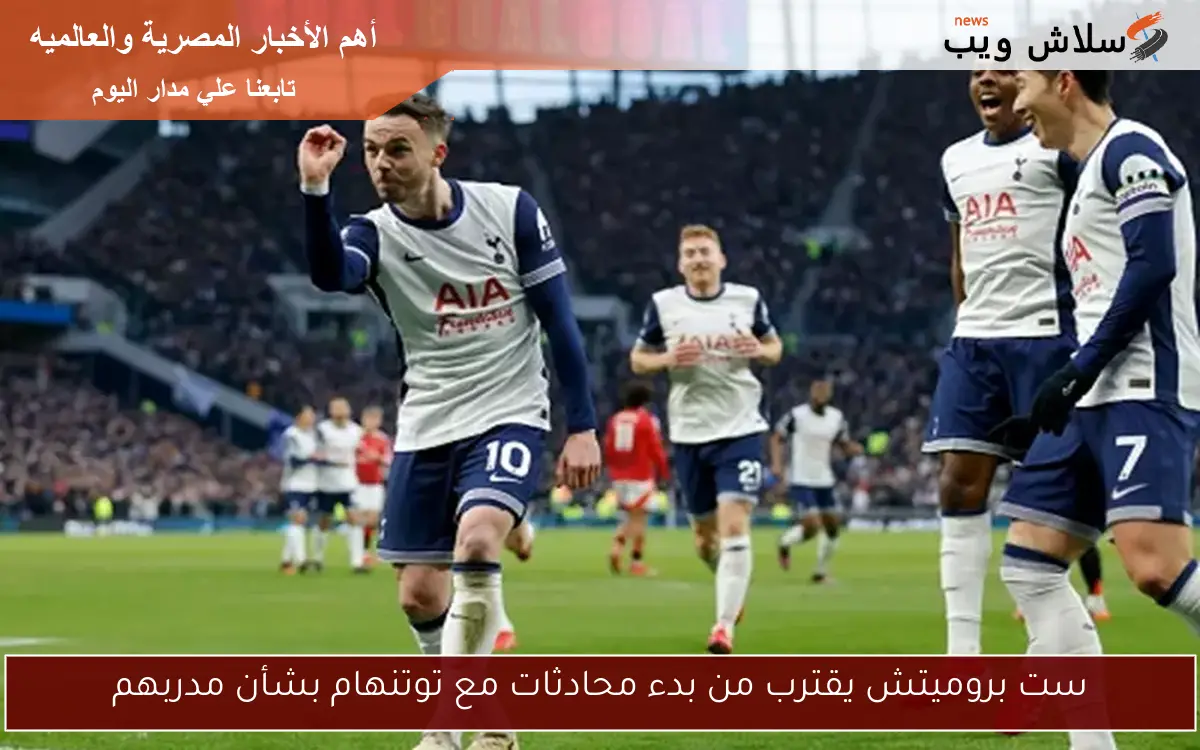 ست بروميتش يقترب من بدء محادثات مع توتنهام بشأن مدربهم