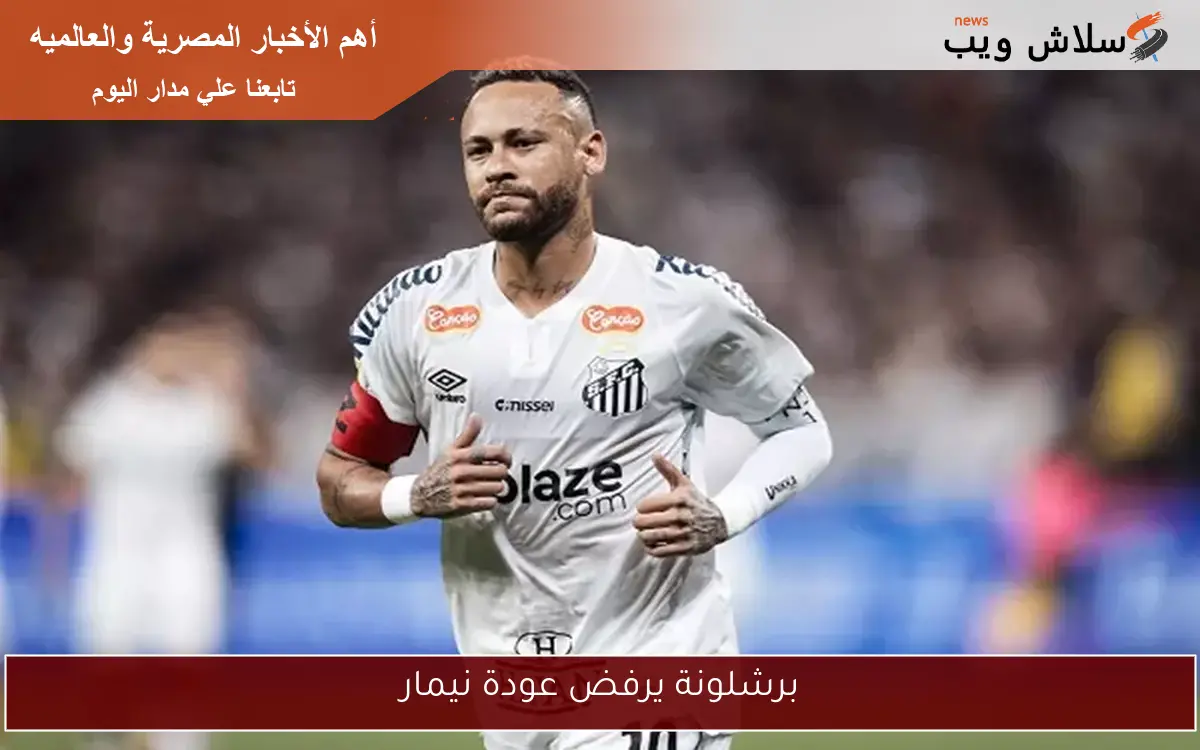 برشلونة يرفض عودة نيمار