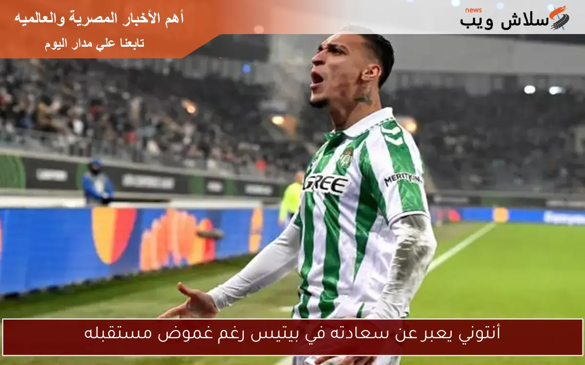 أنتوني يعبر عن سعادته في بيتيس رغم غموض مستقبله