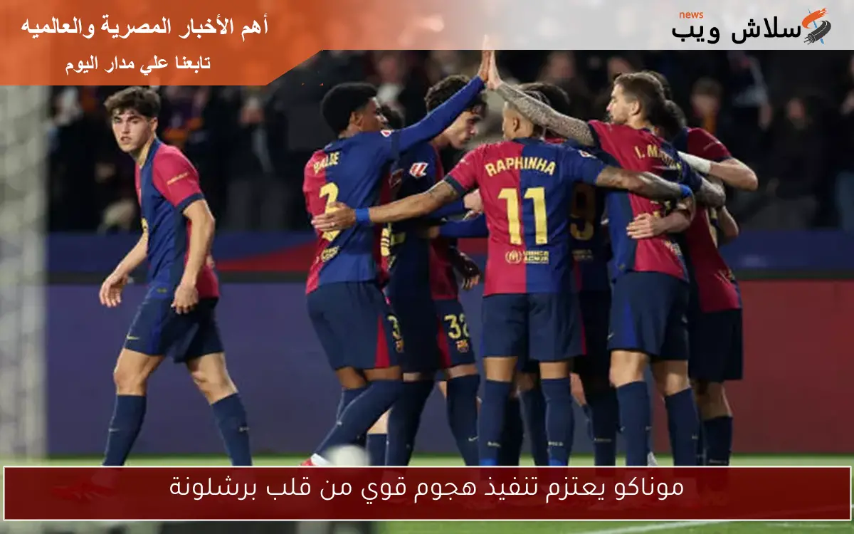 موناكو يعتزم تنفيذ هجوم قوي من قلب برشلونة