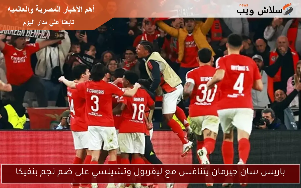 باريس سان جيرمان يتنافس مع ليفربول وتشيلسي على ضم نجم بنفيكا