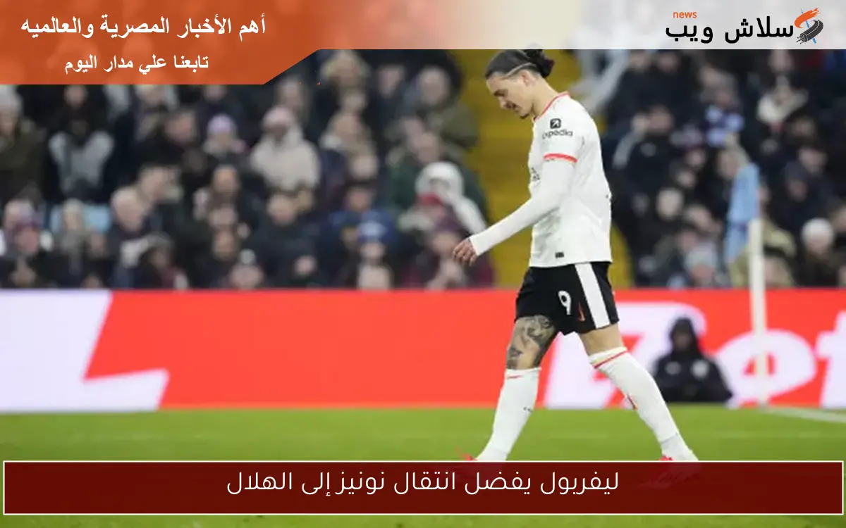 ليفربول يفضل انتقال نونيز إلى الهلال